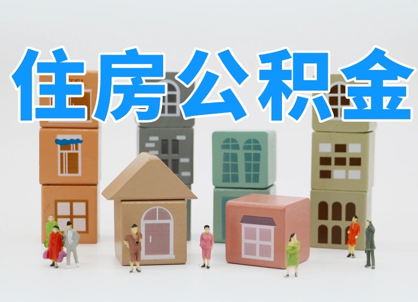安达2025年公积金提取新规（2025年公积金将被全面取消）