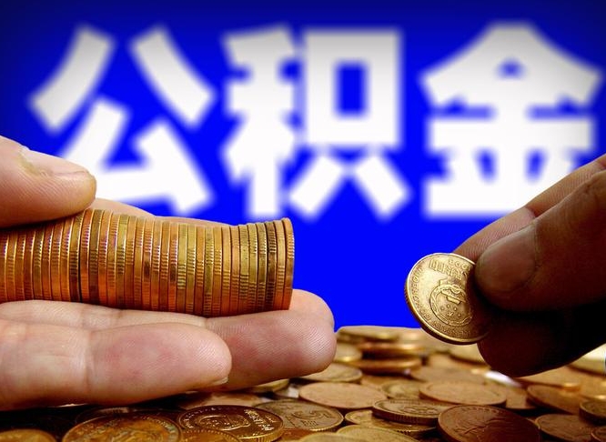 安达公积金想取出来零花可以吗（手机上怎么提取公积金）